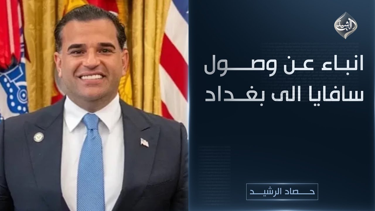 حصاد الرشيد || انباء عن وصول سافايا الى بغداد