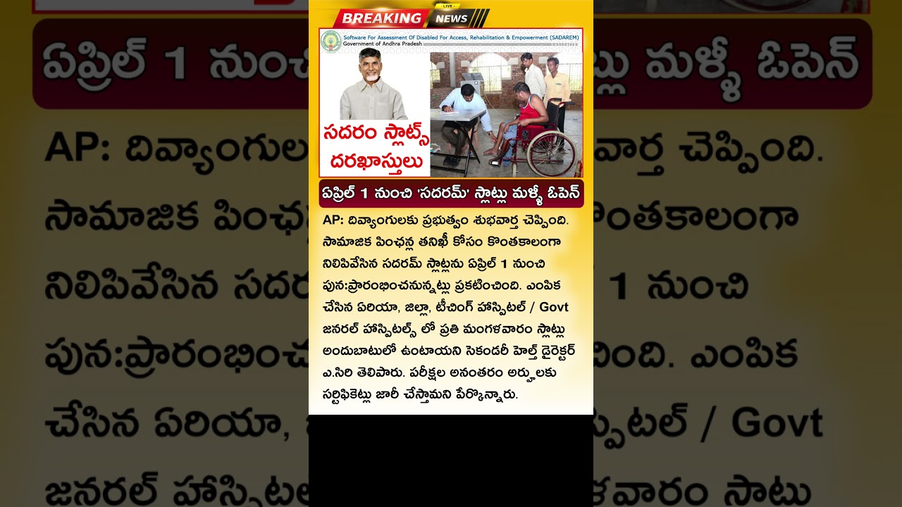 కొత్త పెన్షన్లకు సదరం స్లాట్స్ బుకింగ్ AP SADAREM Slots Booking Open 2025 | AP New Pension Update