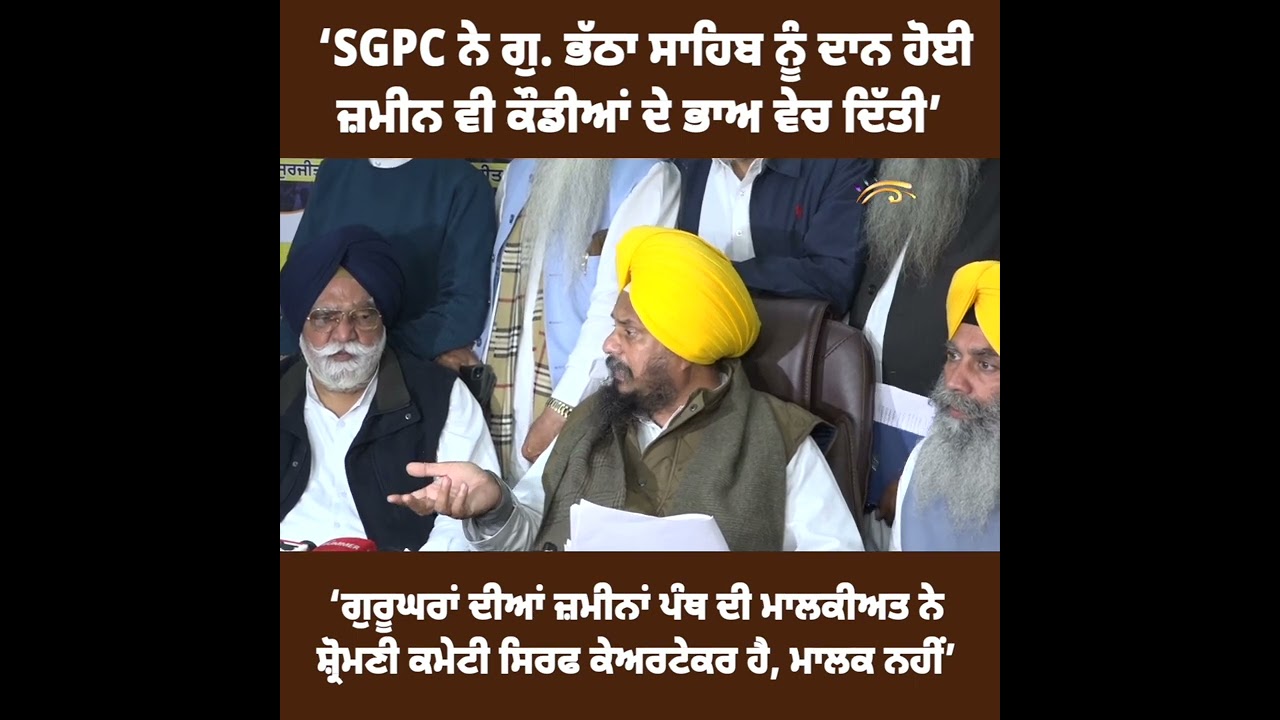 ‘SGPC ਨੇ ਗੁ. ਭੱਠਾ ਸਾਹਿਬ ਦੀ ਜ਼ਮੀਨ ਵੀ ਵੇਚੀ’ ਵੱਡਾ ਖੁਲਾਸਾ ਕਰਦਿਆਂ Giani Harpreet Singh ਨੇ ਦੱਸਿਆ