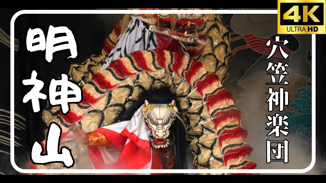 神楽/4K/明神山/穴笠神楽団/2024.3.31/三次もののけ神楽第１２回もののけの日/🐉面の早変わりは、しびれます✨