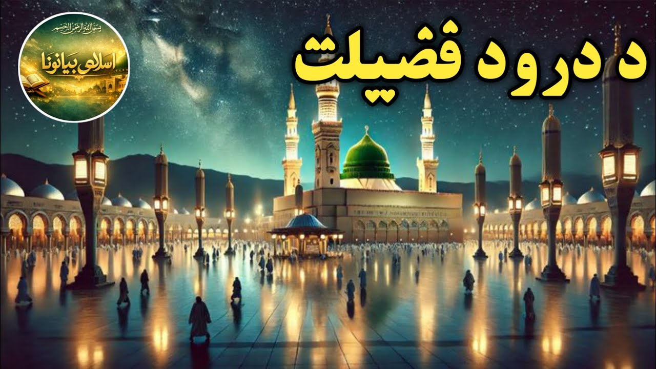 Da Darood Sharif Fazilat || Pashto Bayan By Islaami Bayanona 