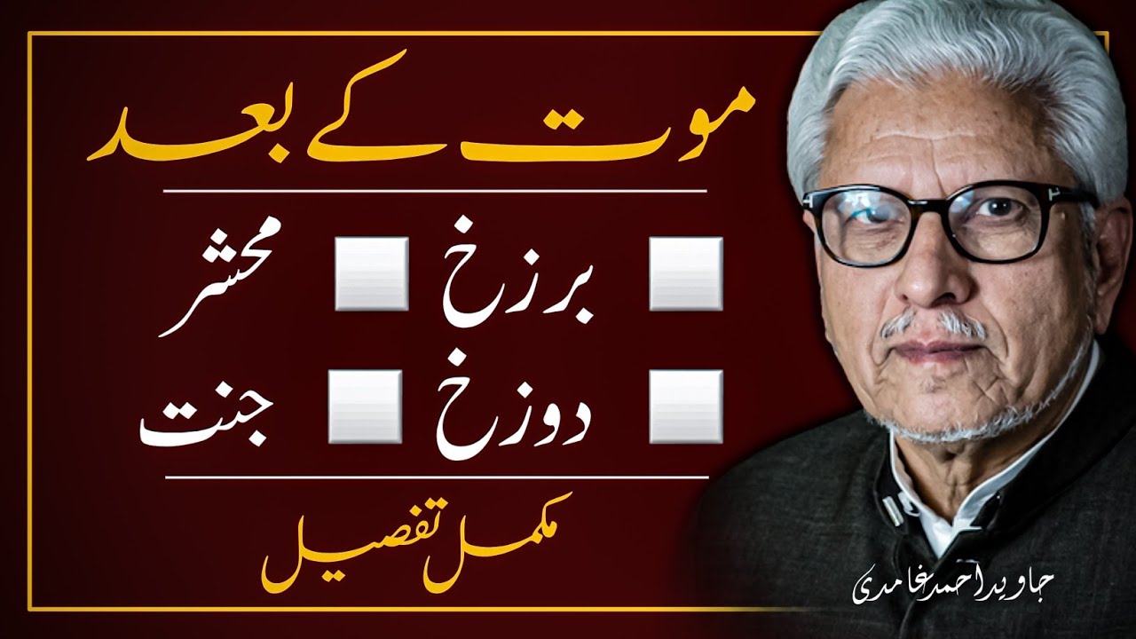 😢After Death ‼️موت کے بعد | Barzakh, Mehshar, Dozakh or Jannat | برزخ، محشر | JAVED AHMAD GHAMIDI