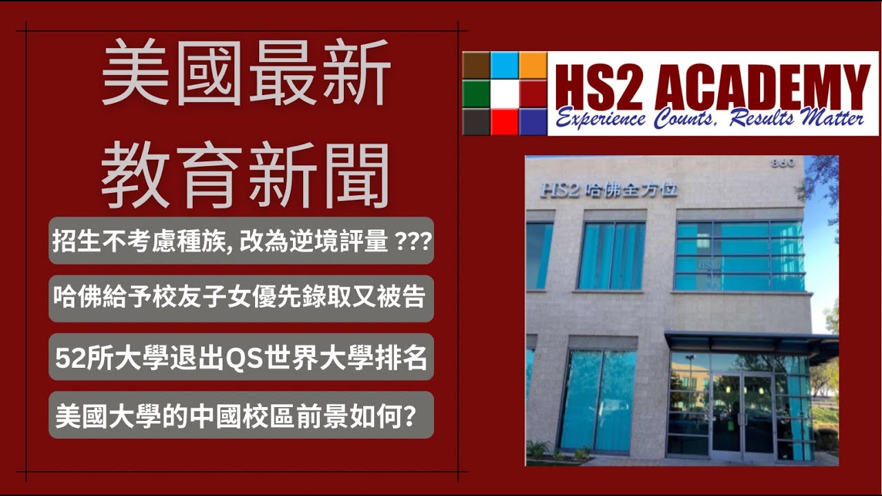 大學招生不考慮種族, 改為逆境評量 ??? 哈佛又被告，給予校友子女優先錄取，52所大學退出QS世界大學排名, 美國大學的中國校區前景如何？及更多的最新美國教育新聞