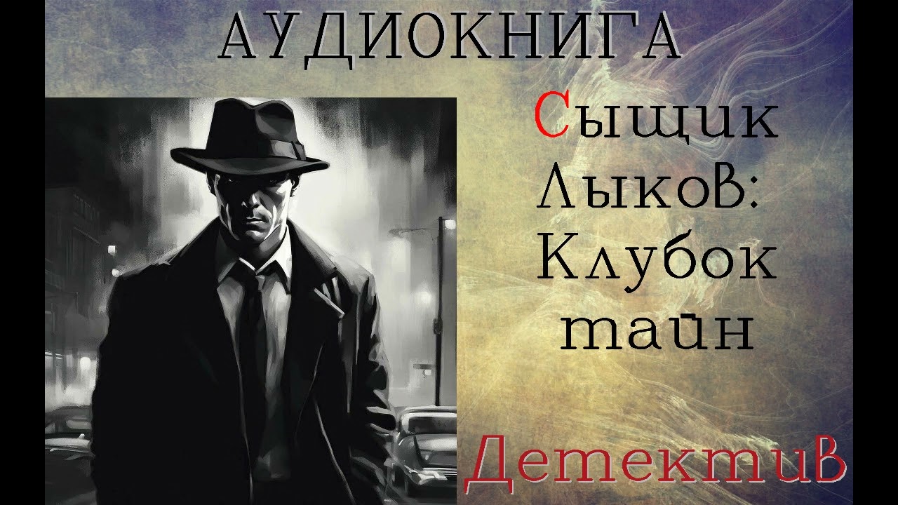 АУДИОКНИГА: ДЕТЕКТИВ- СЫЩИК ЛЫКОВ: КЛУБОК ТАЙН