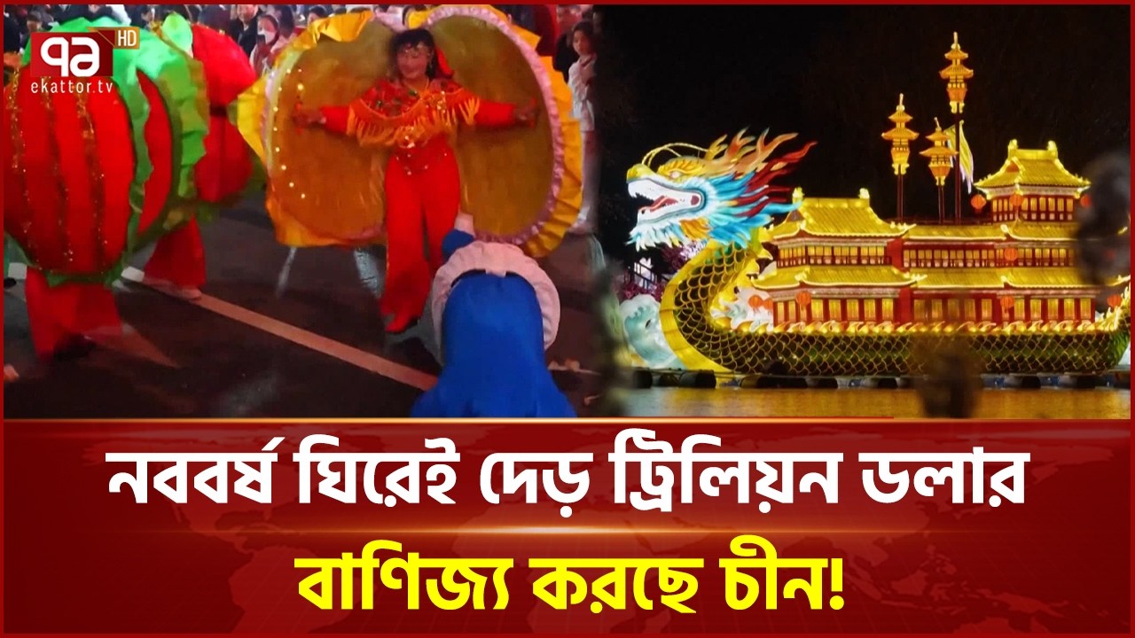 এক নববর্ষ ঘিরেই দেড় ট্রিলিয়ন ডলার বাণিজ্য করছে চীন | Chinese New Year | Ekattor Business |Ekattor TV