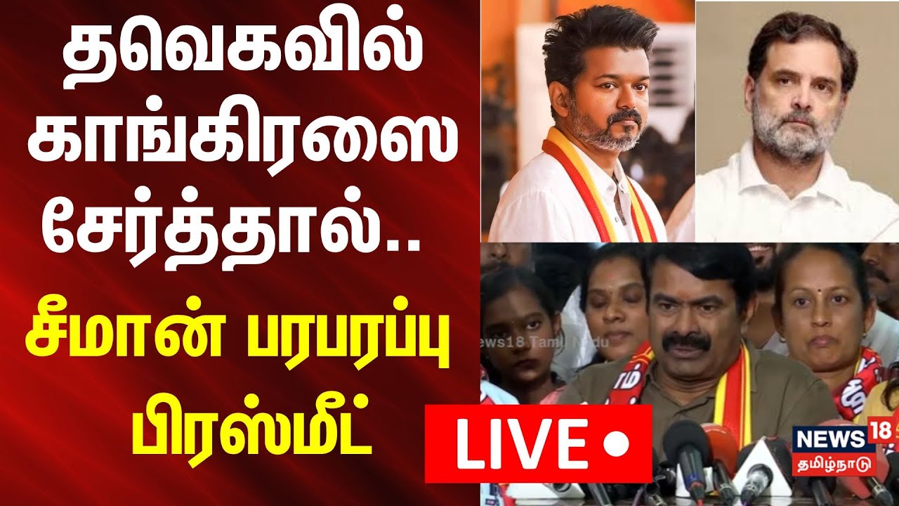 🔴LIVE : NTK Seeman Press Meet |தவெகவில் காங்கிரஸை சேர்த்தால்.. - சீமான் பரபரப்பு பிரஸ்மீட்