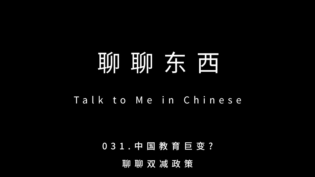 031.中国教育巨变? 聊聊双减政策 The revolution of Chinese education - ttmiChinese「聊聊东西」
