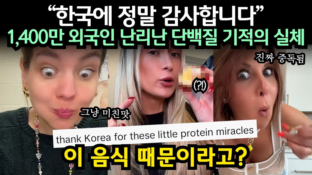 “한국에 정말 감사합니다” 1,400만 외국인 난리난 단백질 기적의 실체 // 이 음식 때문이라고?