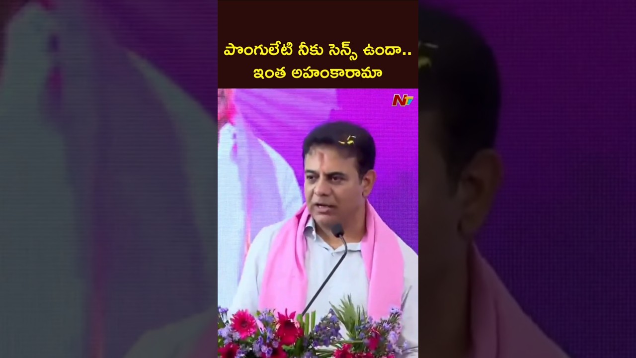 పొంగులేటి నీకు అసలు సెన్స్ ఉందా..ఇంత అహంకారామా: KTR Comments On Ponguleti Srinivas | NTV Telugu