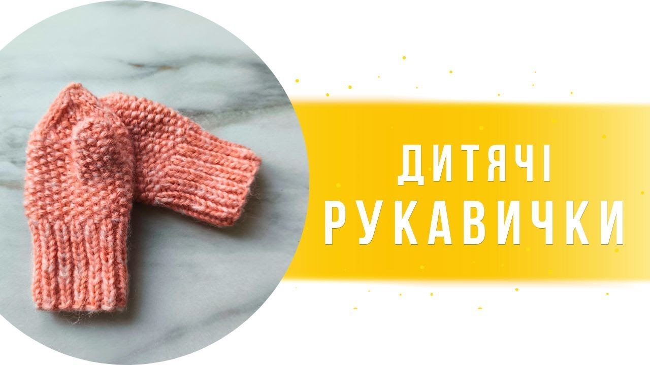 Дитячі рукавички спицями на вік 1,5 - 2 роки.