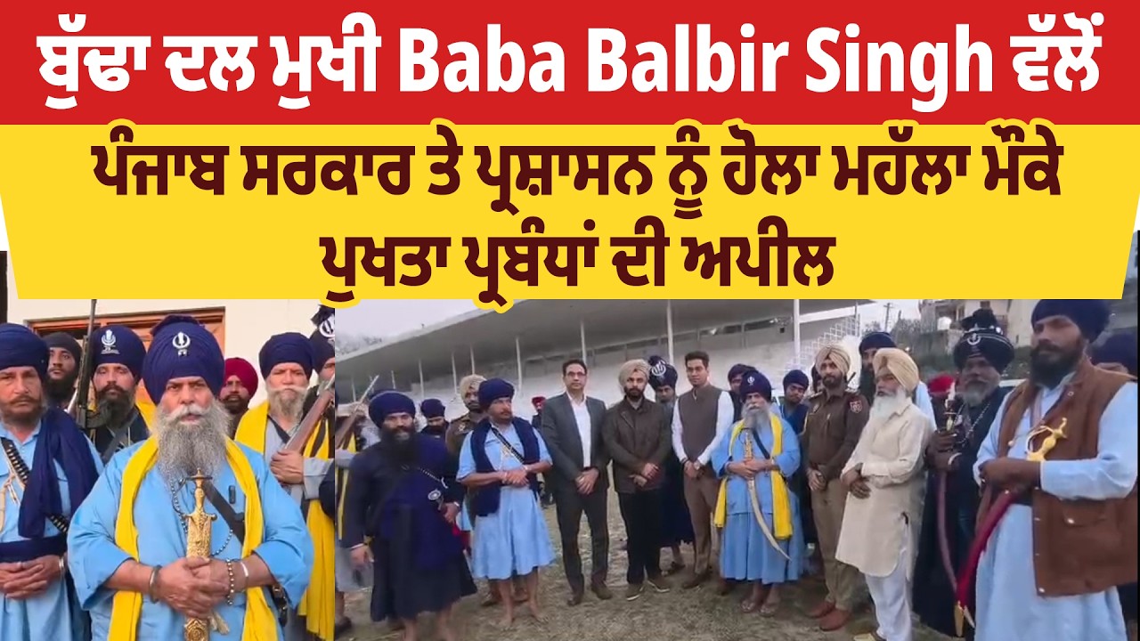 ਬੁੱਢਾ ਦਲ ਮੁਖੀ Baba Balbir Singh ਵੱਲੋਂ ਪੰਜਾਬ ਸਰਕਾਰ ਤੇ ਪ੍ਰਸ਼ਾਸਨ ਨੂੰ ਹੋਲਾ ਮਹੱਲਾ ਪੁਖਤਾ ਪ੍ਰਬੰਧਾਂ ਦੀ ਅਪੀਲ