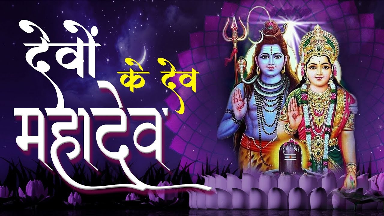 Devon Ke Dev Mahadev || देवों के देव महादेव || DJJS Shiv Bhajan