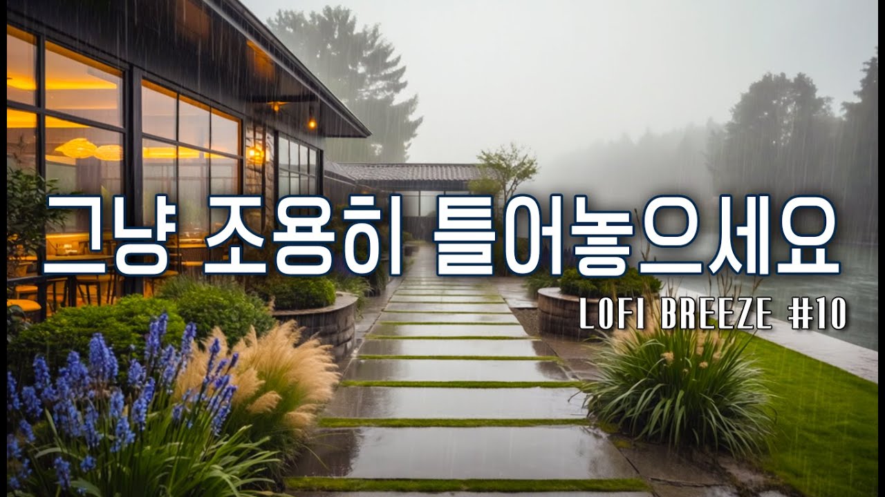 [playlist]🎧비오는 날 듣기 좋은 음악 ☔ | 일할때 조용히 듣기 좋은 감성팝송 카페음악🎶 lofi pop | cafemusic