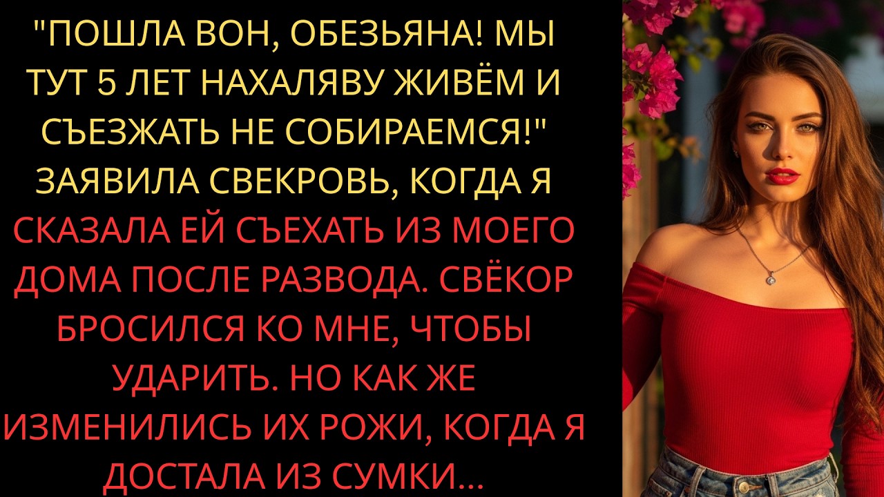 Пошла вон! Мы тут 5 лет нахаляву живем! - заявила свекровь, когда я сказала ей съехать из моего дома