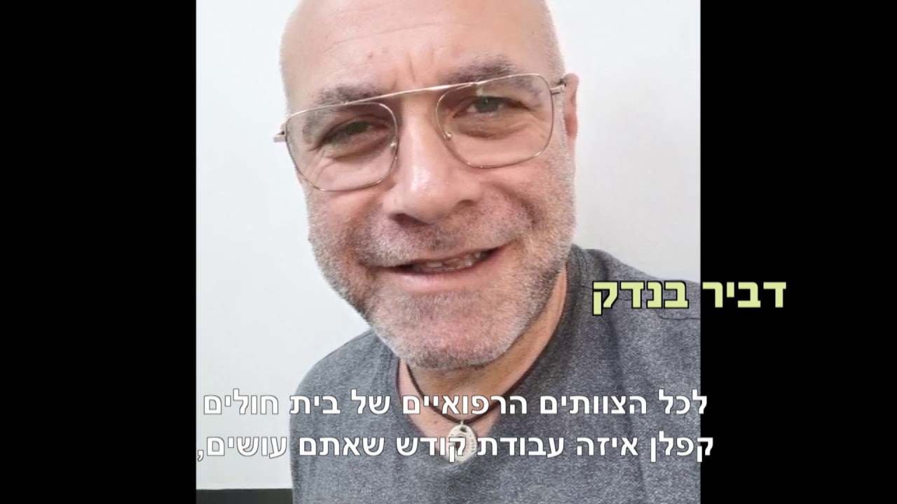 תודה מאמני ישראל לצוות הרפואי של מרכז הרפואי קפלן אפריל 2020