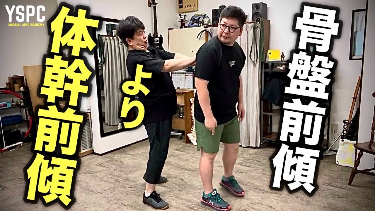 武術は体幹前傾から始めたら浮身がかかる。@YSPCMartialArtsAcademy #力の要らない武術 #浮身 #腰を入れる #腰を決める YSPC渡邊康人