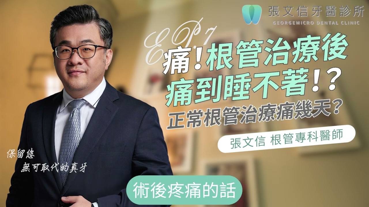 痛！根管治療後痛到睡不著！？正常根管治療痛幾天？【EP.7】🦷張文信牙醫診所☕｜張文信牙醫診所/台中顯微根管治療大師/顯微根管/DSD數位美齒 /根管治療後痛到睡不著/根管治療痛幾天