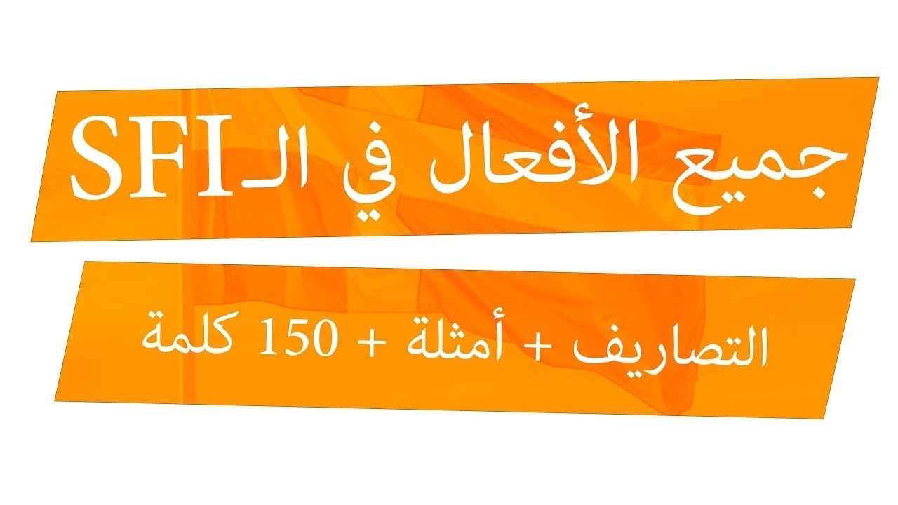 جميع الأفعال في الـ SFI الجزء الثاني + تصاريف + جمل + نطق