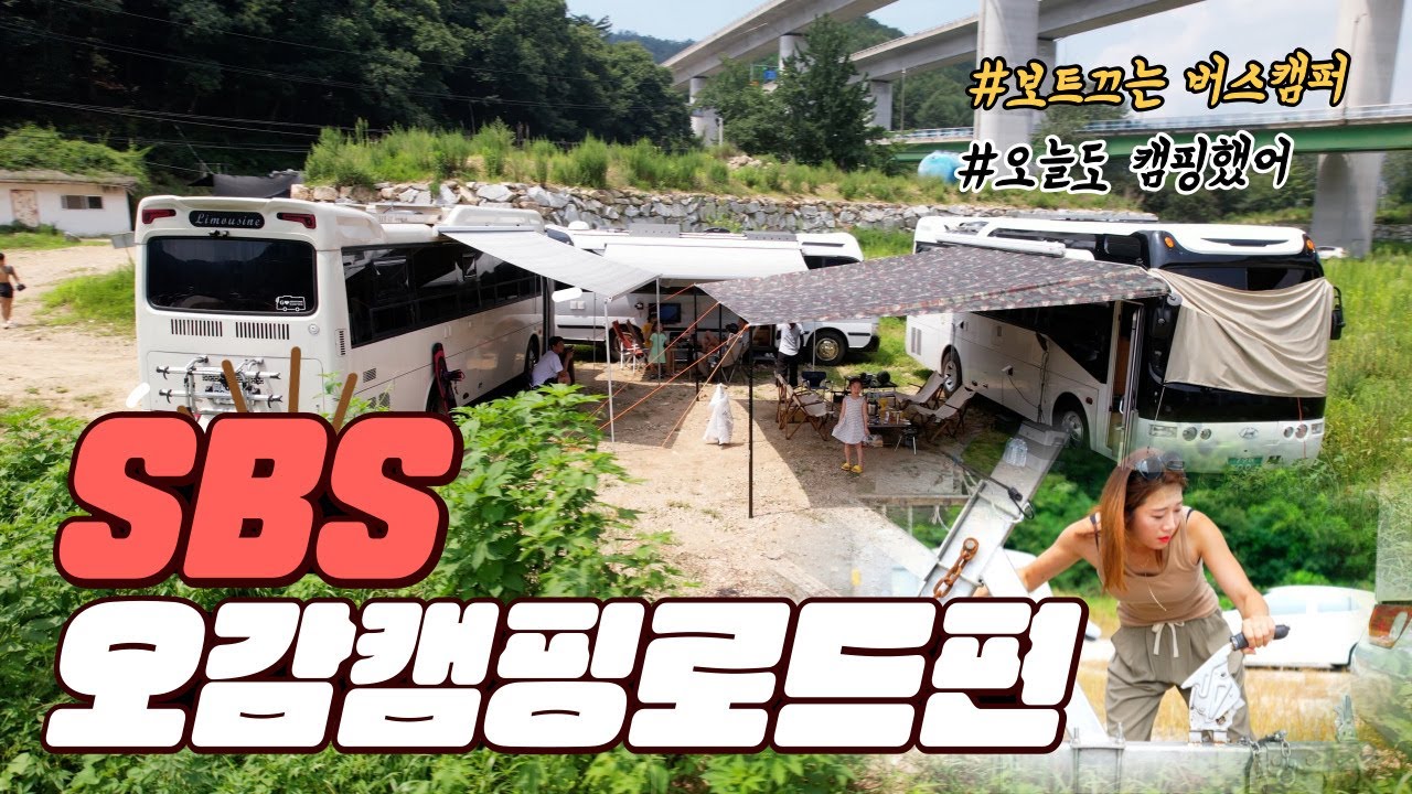 SBS생방송투데이 오감캠핑로드 보트끄는 버스캠퍼 /  노지캠핑 역시 캠핑카 세팅이 최고야
