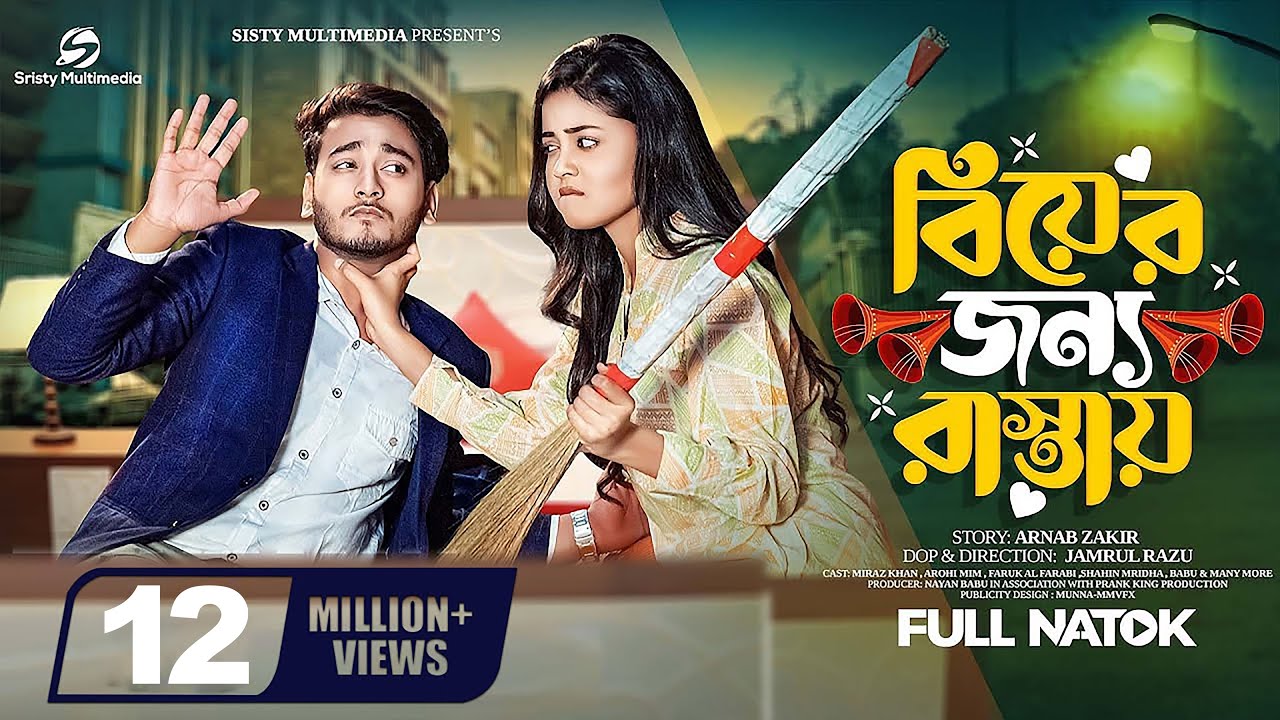 বিয়ের জন্য রাস্তায় | Prank King | Miraz Khan | Arohi Mim | Jamrul Razu | Natok 2023