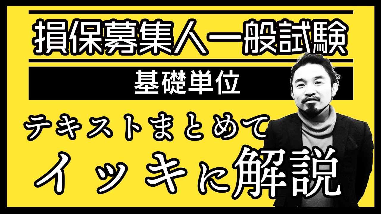 【損害保険募集人一般試験】★テキストまとめてイッキに解説★基礎単位★