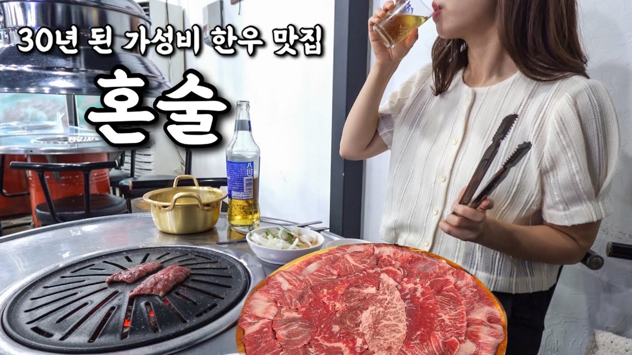 한우에 혼술하며 여름 몸보신하기! 30년 넘은 대전 노포 맛집에서 나홀로 소고기 구워먹기🤤 | 대전 백조한우마을 | 혼술 브이로그
