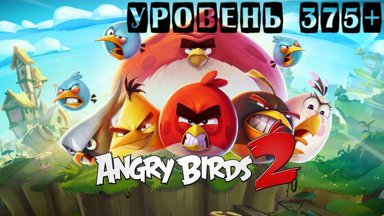 Angry Birds 2 прохождение уровень 375+