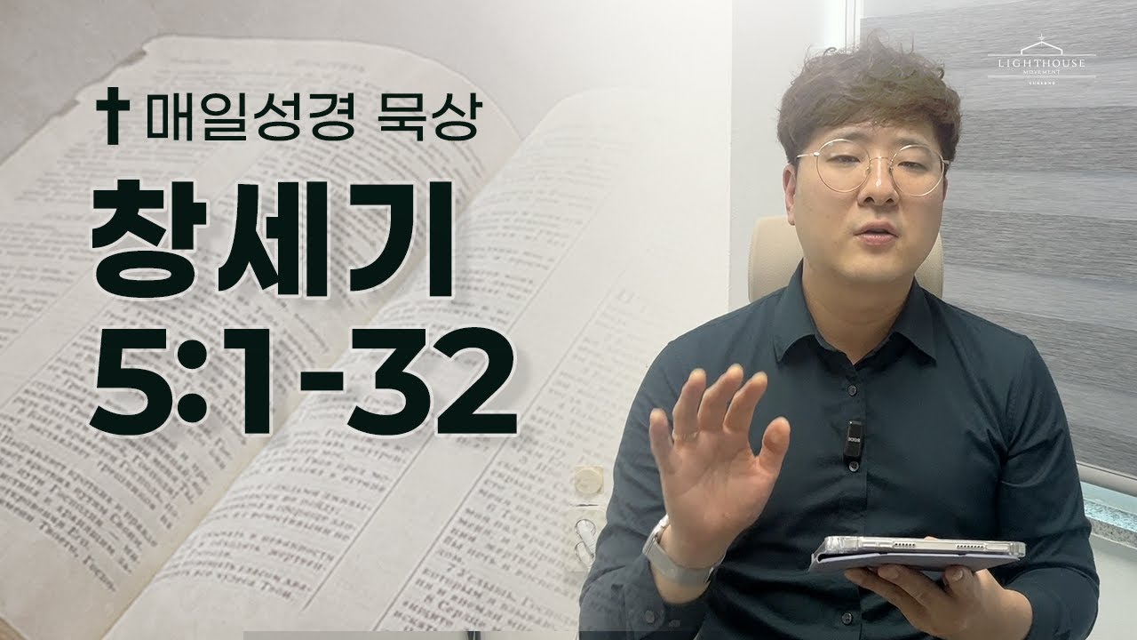 매일성경 창세기 5:1-32 | 2026년 1월 8일(목)