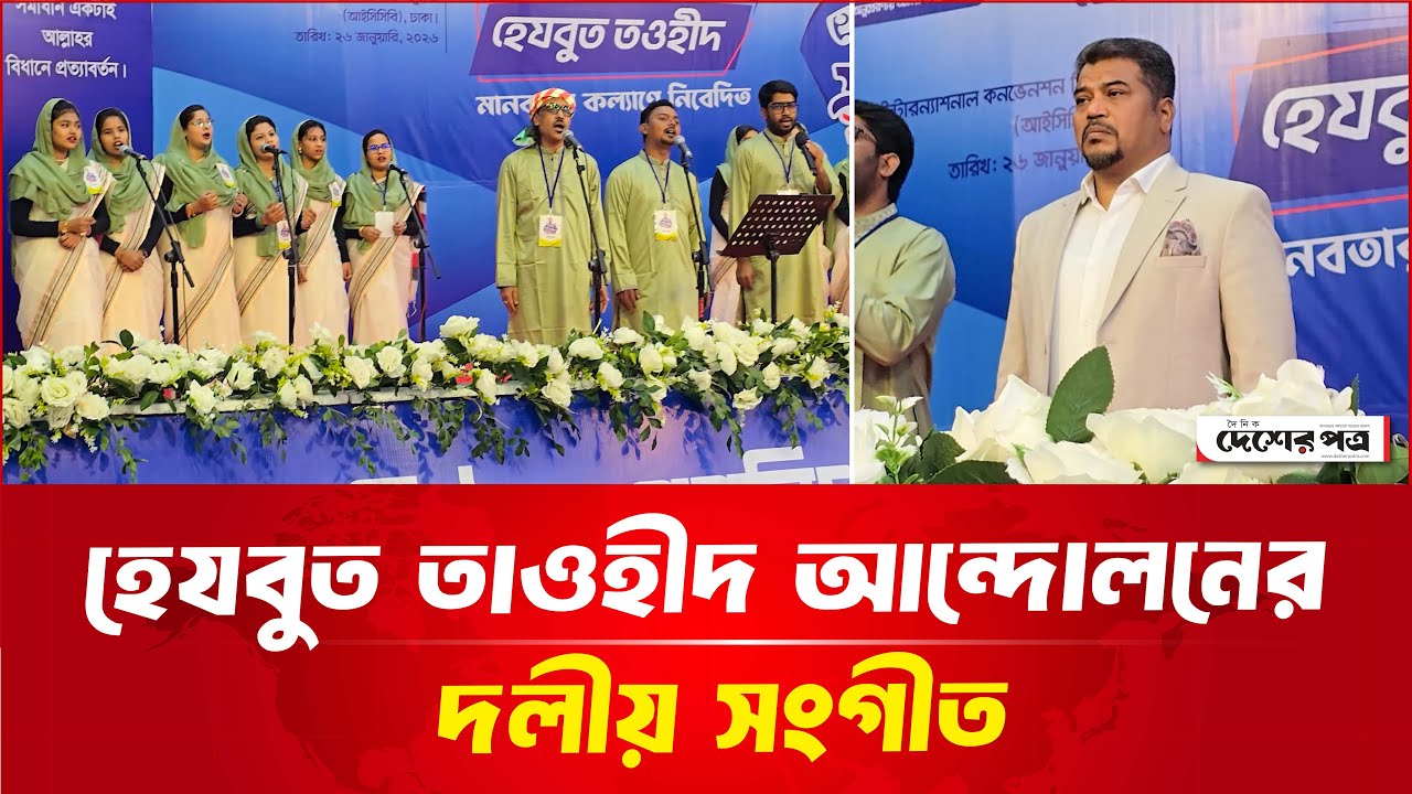 হেযবুত তাওহীদ আন্দোলনের দলীয় সংগীত | Hizbut Tawhid | Desherpotro