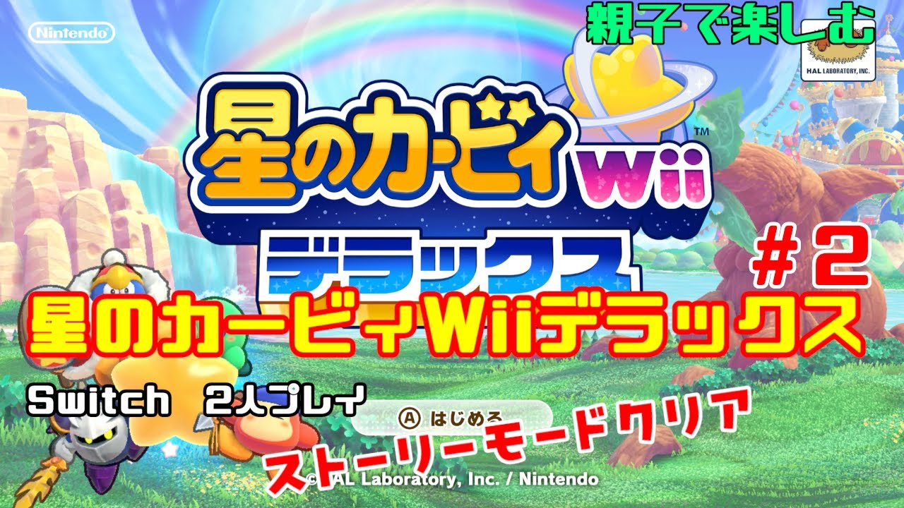 【Switch】星のカービィWiiデラックス #2【親子で2人プレイ】