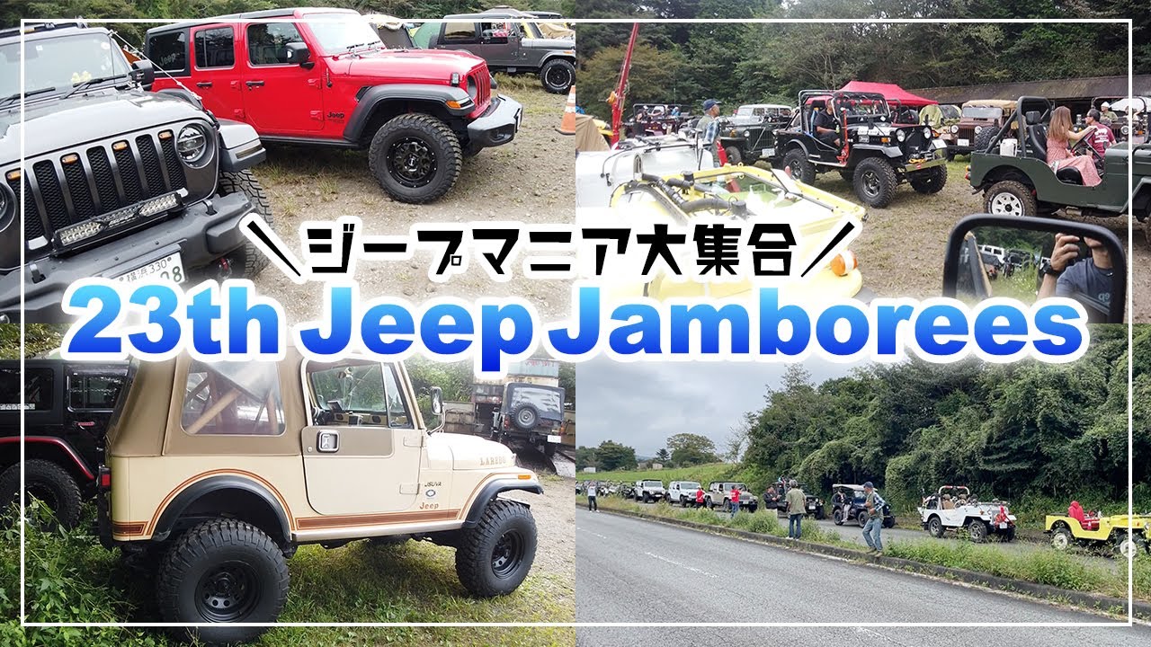 Jeepマニア大集合！23th Jeep Jamborees潜入！【第23回ジープジャンボリー】