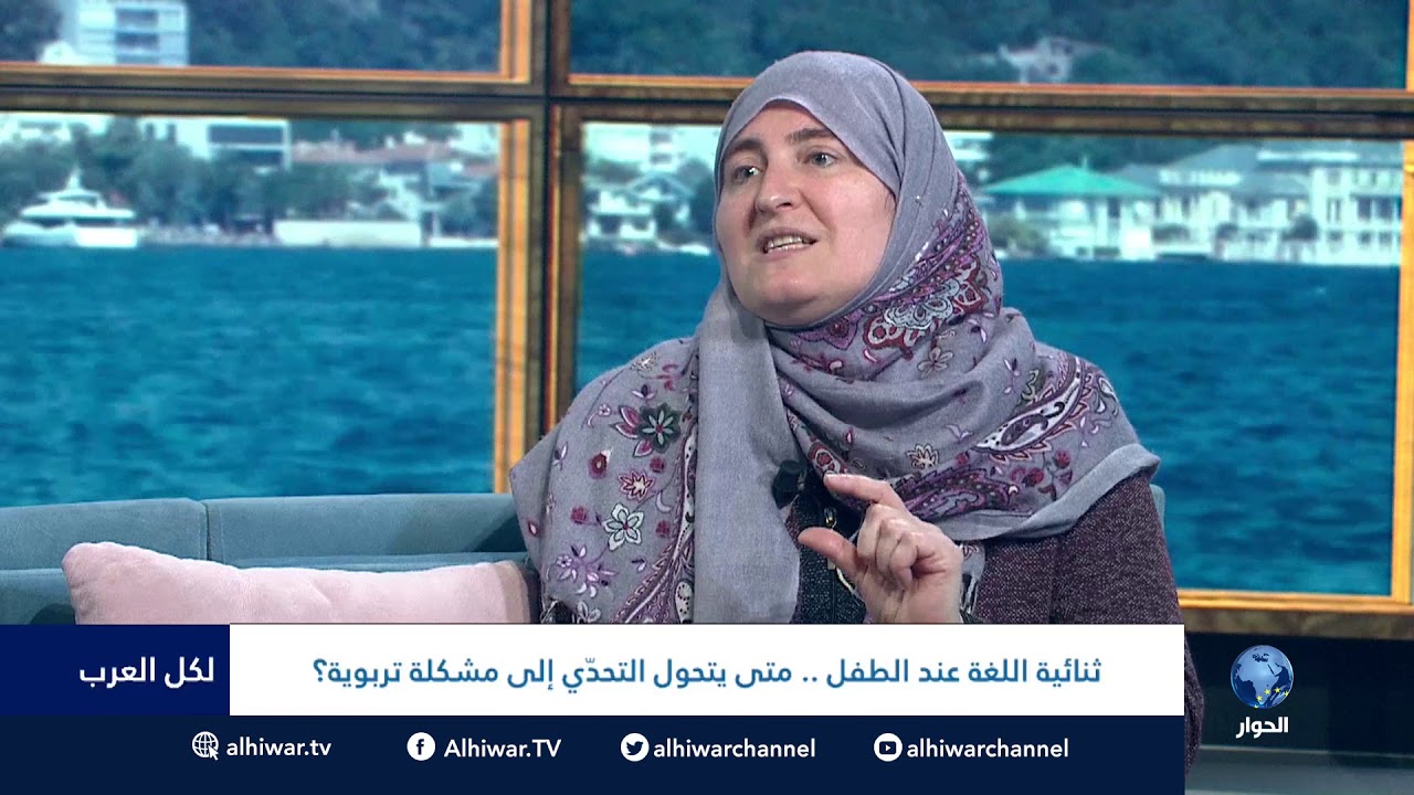 #لكل_العرب : ثنائية اللغة عن الطفل .. متى يتحول التحدي إلى مشكلة تربوية