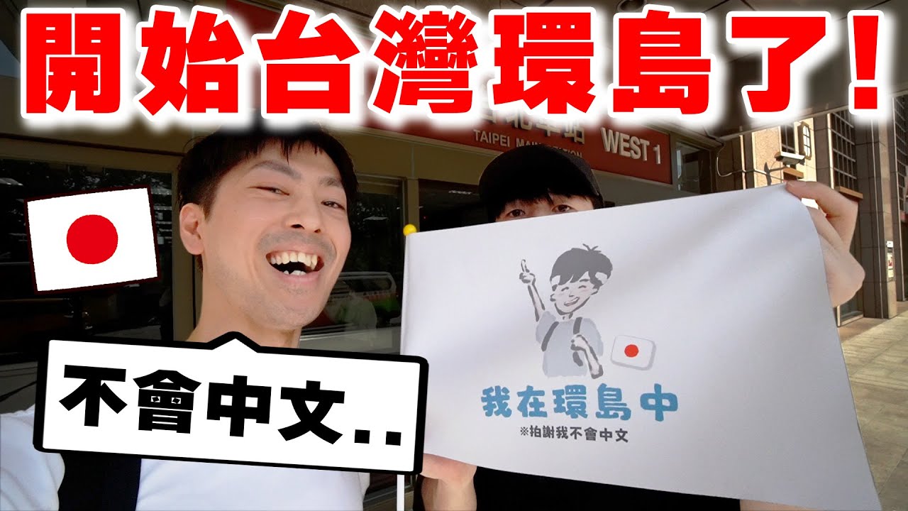 【人生最大挑戰】我要開始一個人台灣環島了！完全不會講中文の日本Kou哥大冒險～