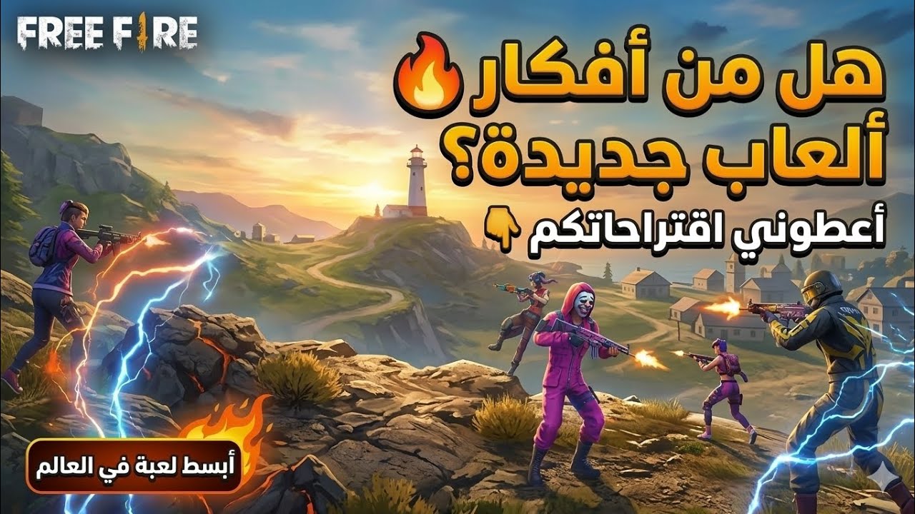 هل من افكار العاب جديدة 
