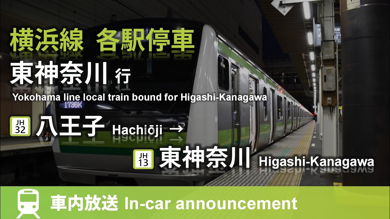【ナンバリング対応】横浜線 各駅停車 東神奈川行 車内放送 八王子→東神奈川 Yokohama line train for Higashi-Kanagawa (from Hachiōji)