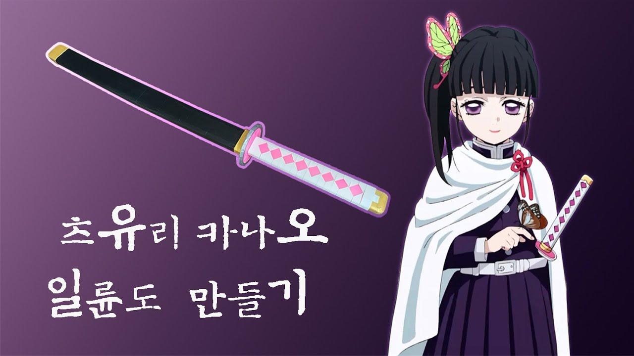 [귀멸의 칼날] 츠유리 카나오 일륜도 만들기
