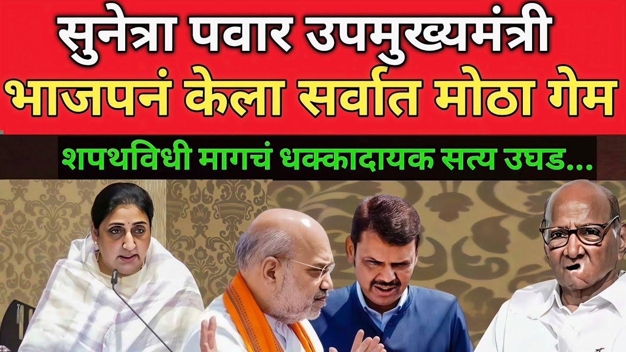 सुनेत्रा पावर उपमुख्यमंत्री...शपथविधी मागचं धक्कादायक सत्य उघड? sunetra pawar oath | Ajit Pawar