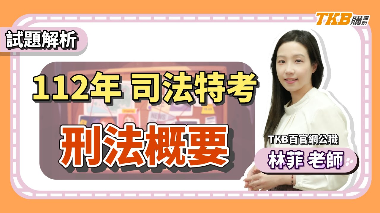 【司法特考】林菲刑法概要考前解題：法科超強師資教你考前怎麼準備｜TKB購課網