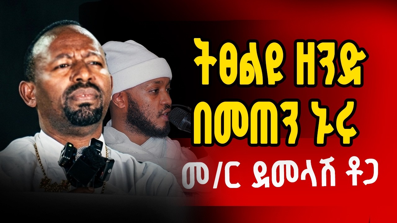 🔴LIVE | አዲስ ስብከት | መ/ር ደመላሽ ቶጋ #ethiopianorthodox #sibket #mezmur #Orthodox #ድባብሚዲያ @dibabmedia