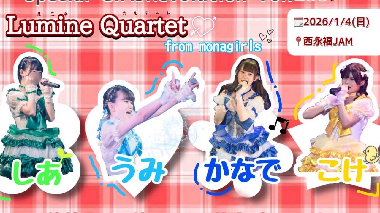 【monagirls】Lumine Quartet from monagirls　2026-01-04　SGR Vol.239