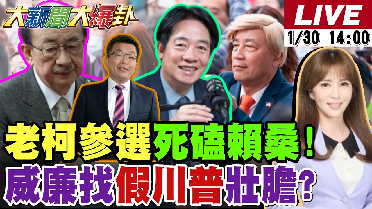 【#大新聞大爆卦 LIVE】現正直播中 20260130 @大新聞大爆卦HotNewsTalk