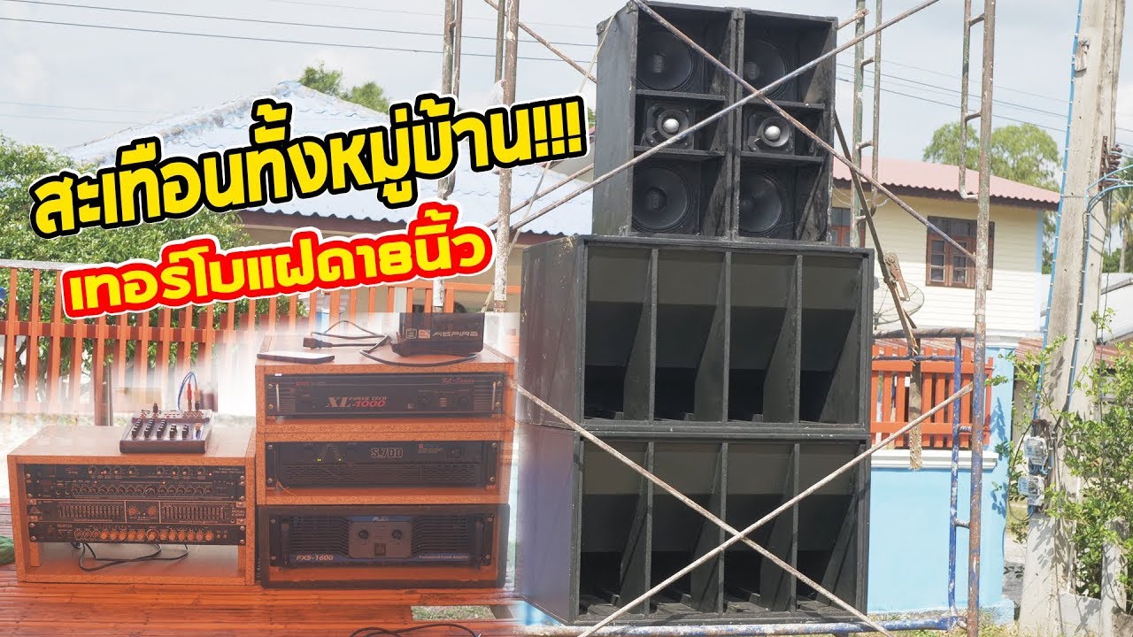 เทสๆ!! สะเทือนทั้งหมู่บ้าน!!! ตู้เทอร์โบแฝด 18 นิ้ว ช่างโด่ง
