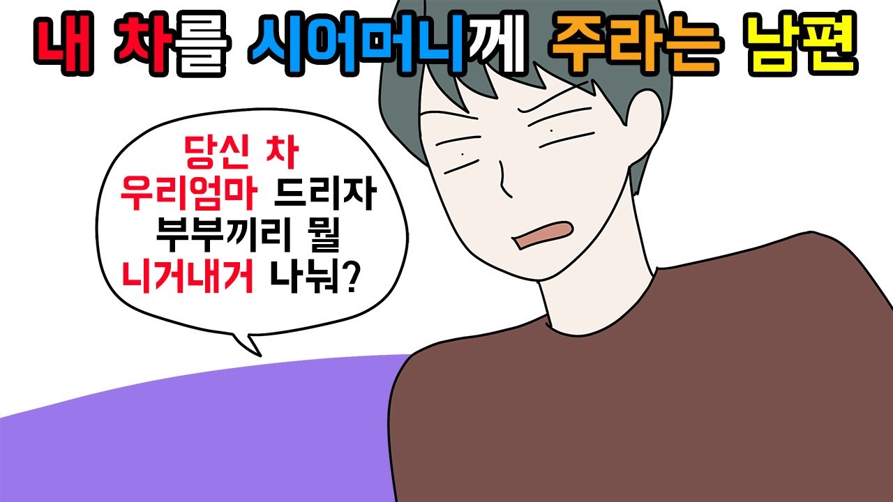(사이다툰) 내 차가 공동재산이라며 시어머니 주자는 남편 참교육🤦‍♀️ㅣ영상툰ㅣ썰툰 [개구리툰]
