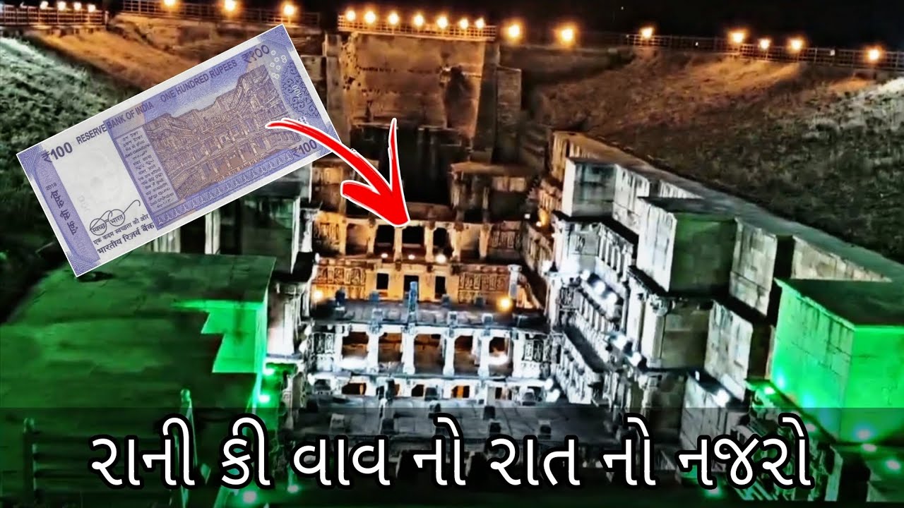 રાની કી વાવ નો રાત નો નજારો 😱 #ranikivav #patan #heritagecity