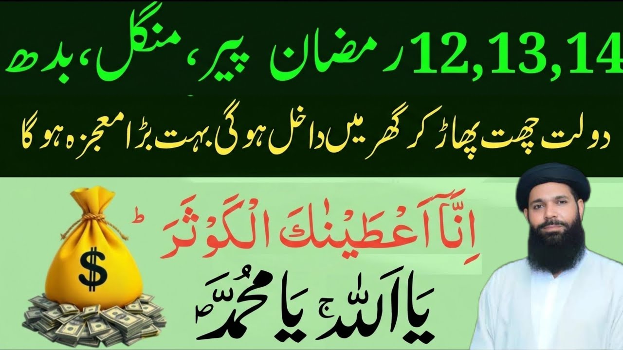 12,13,14 Ramzan Peer Mangal Budh Ki Powerful Dua 🤲 Sirf 1 Baar Sunne Se Qismat Badal Sakti Hai ✨.