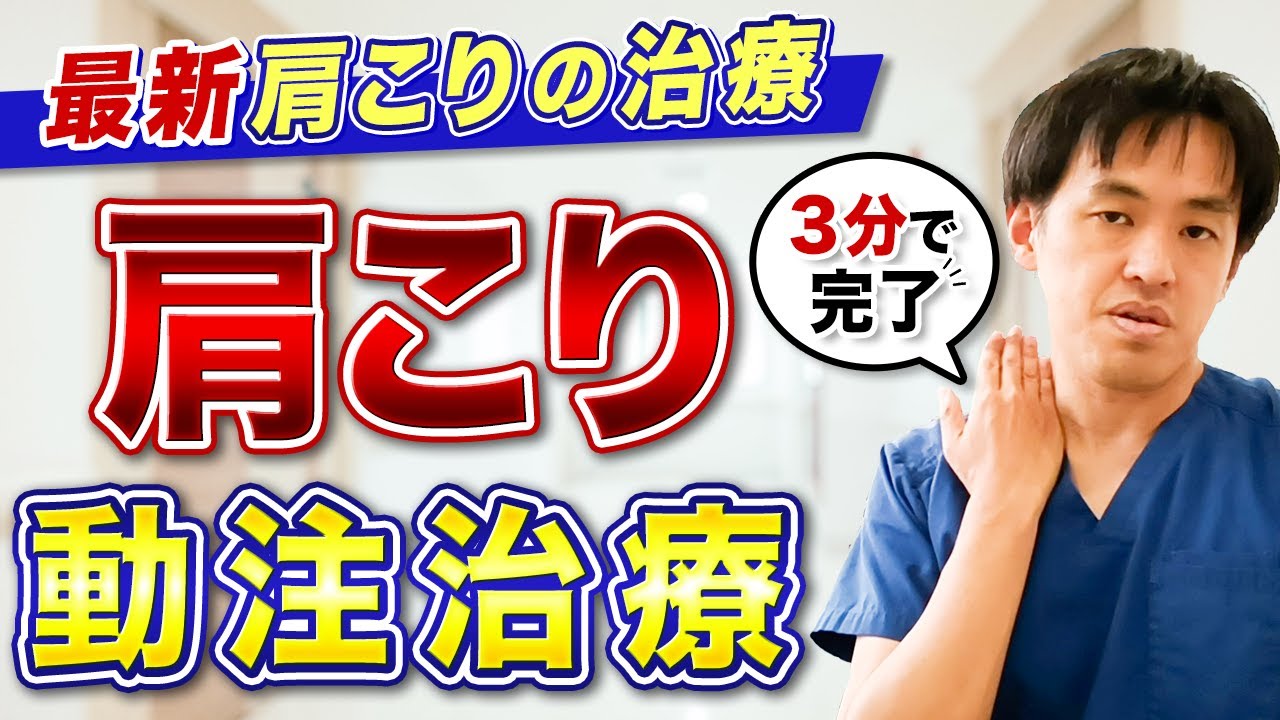 3分で完了する 肩こり動注治療