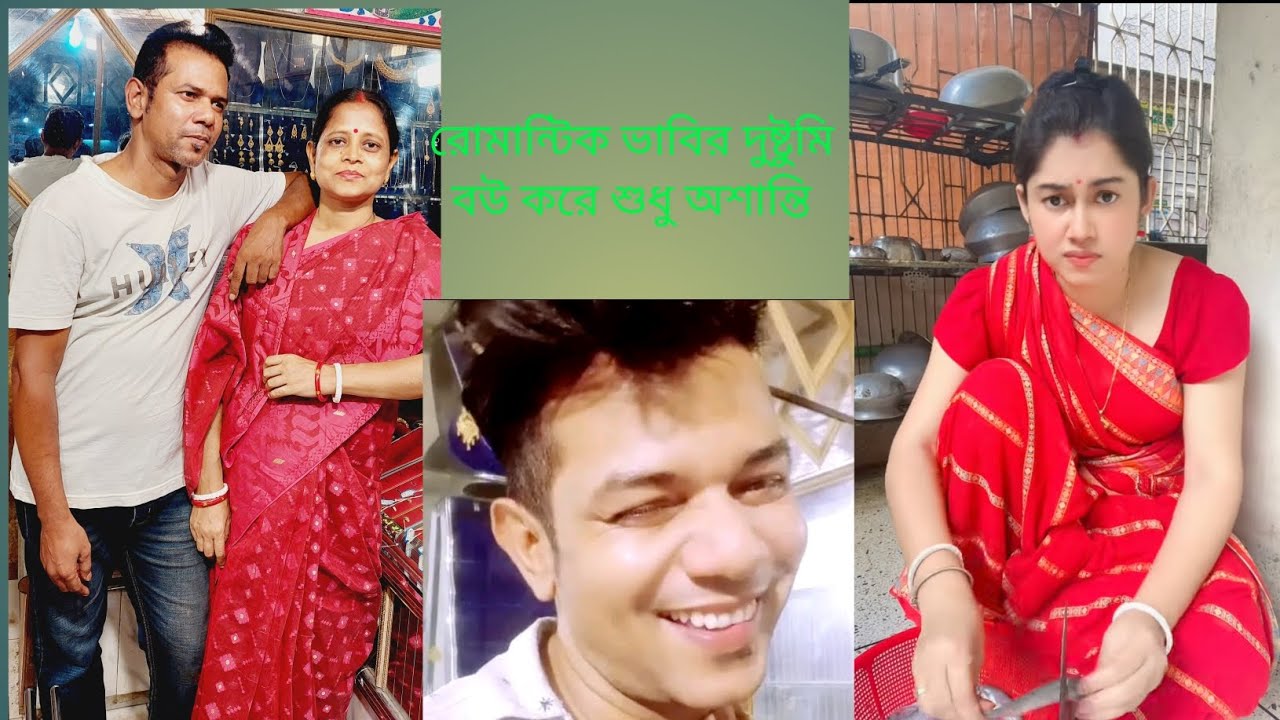 রোমান্টিক ভাবির দুষ্টুমি বউ করে শুধু অশান্তি#arunkarmoker777 