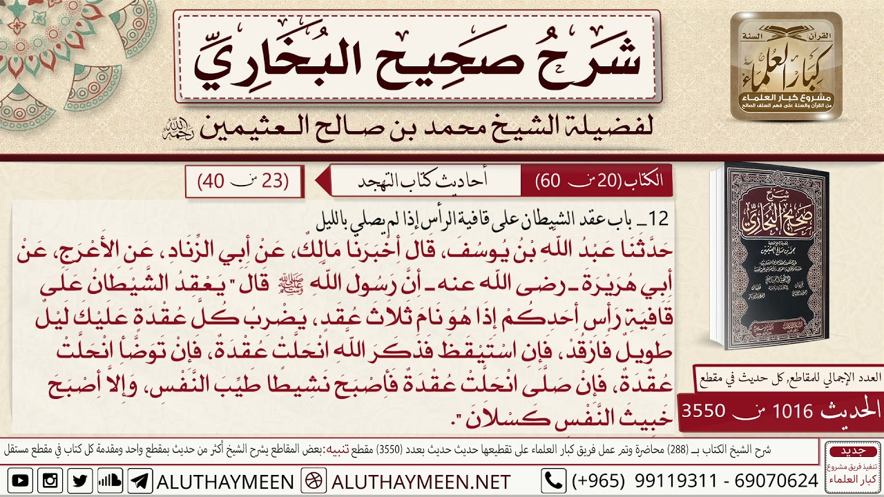1016 - 3550 باب عقد الشيطان على قافية الرأس إذا لم يصل بالليل حديث...📔 صحيح البخاري - ابن عثيمين