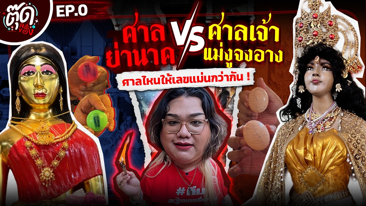 แม่นาค VS เจ้าแม่งูจงอาง ที่ไหนแม่นกว่ากัน !!  |ตุ๊ดลองของ EP.0