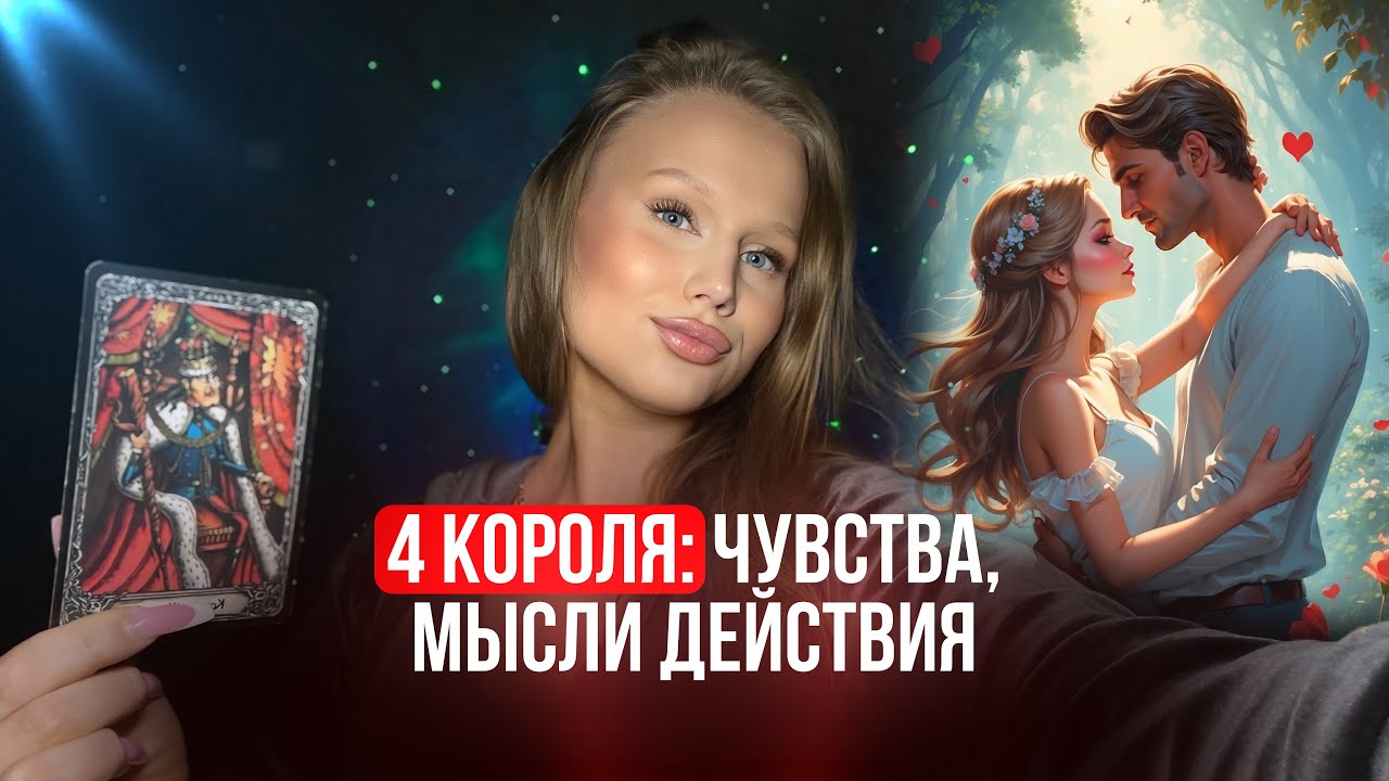 🕊️4 короля: чувства, мысли, действия (есть общения/ нет общения)